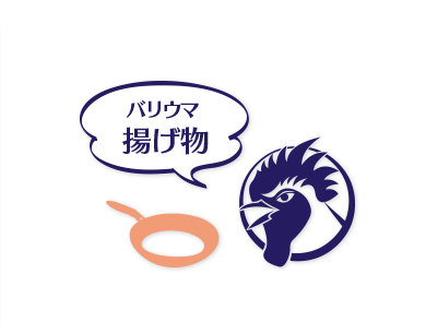 ばりウマ揚げ物